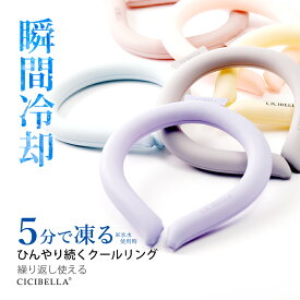 【夏応援77％OFF！最安1点398円〜】クールリング アイスクールリング ネッククーラー アイスネックリング 冷感リング ひんやりリング クールネック スマートアイス リングクール 大人用 子供用 女の子 男の子 冷却 暑さ対策 冷感グッズ 送料無料 cicibella 夏