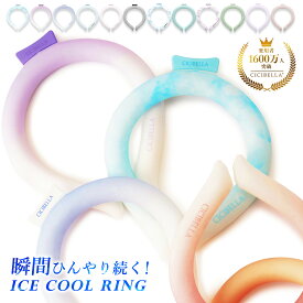 ＼夏応援77％OFF！最安1点398円〜／【2026年新作】クールリング アイスクールリング ネッククーラー クールリング キッズ 大人 アイスネックリング 冷感リング クールネック ひんやりグッズ スマートアイス リングクール 大人用 首 冷却 暑さ対策 冷感グッズ cicibella 夏