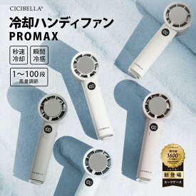 【2026新登場！最速先行販売！】シシベラ 冷却ハンディファン PROMAX 大風量 超軽量 ハンディファン ミニ扇風機 卓上扇風機 小型扇風機 携帯扇風機 Type-C対応 手持ち 卓上 小型 コンパクト 静音 長時間 おしゃれ 可愛い cicibella