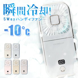 シシベラ　5way扇風機PRO ハンディファン 夏用 首かけ扇風機 ミニ扇風機 卓上扇風機 小型扇風機 携帯扇風機 扇風機 ネッククーラー 卓上5way小型 4段階風量 コンパクト スマホスタンド ネックファン 静音 長時間 おしゃれ 可愛い usb ストラップ cicibella シシベラ