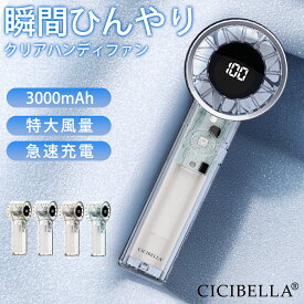 【2026新登場！最速先行販売！】シシベラ クリアハンディファン 1〜100段階 大風量 超軽量 ハンディファン ミニ扇風機 卓上扇風機 小型扇風機 携帯扇風機 Type-C対応 手持ち 卓上 小型 コンパクト 静音 長時間 おしゃれ 可愛い cicibella