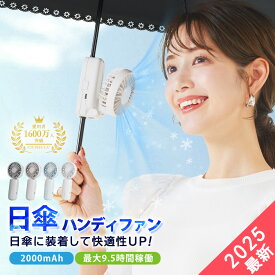 【2026新登場！最速先行販売！】シシベラ 日傘ハンディファン 傘 携帯扇風機 超軽量 ハンディファン 首かけ扇風機 ミニ扇風機 卓上扇風機 小型扇風機 携帯扇風機 ネックファン 充電式 Type-C対応 手持ち 卓上 小型 コンパクト 静音 長時間 おしゃれ 可愛い cicibella