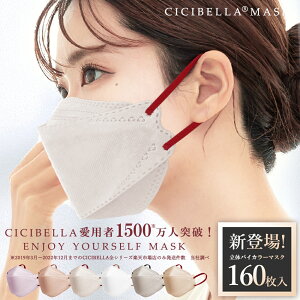 バイカラーマスク 立体マスク 160枚入り 層構造 不織布マスク 血色マスク cicibella マスク 3Dマスク カラーマスク 耳が痛くない 大人用 小顔マスク 立体 マスク 不織布 高密度フィルター くちば