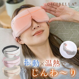 cicibella シシベラ アイマスク ホットアイマスク アイケア 美顔器 目元 癒しグッズ 温めグッズ アイテム リフレッシュ コードレス スマート 目元ケア 小型 軽量 ※アイマッサージ アイマッサージャー 目 マッサージ マッサージ器 ではありません 福袋2024 冬用