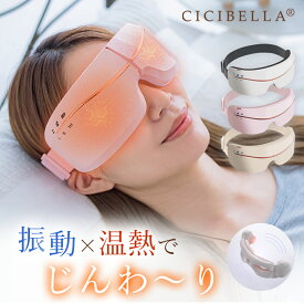 cicibella シシベラ アイマスク ホットアイマスク アイケア 美顔器 目元 癒しグッズ 温めグッズ アイテム リフレッシュ コードレス スマート 目元ケア 小型 軽量 ※アイマッサージ アイマッサージャー 目 マッサージ マッサージ器 ではありません 福袋2024 冬用