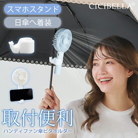 【2026新登場★】シシベラ ハンディファン 傘ピタホルダー クリップホルダー 傘につける クリップ 小型 傘に挟む 傘 日傘 取り付け おしゃれ 携帯 便利 持ち運び 暑さ対策 ポータブル 扇風機 取付用 ハンディファンクリップ ハンズフリー