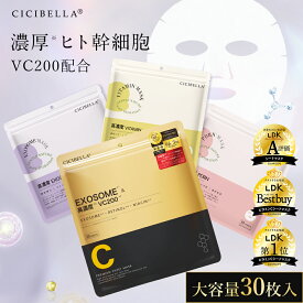 【2026NEWシリーズ！先行予約販売開始！】楽天1位★シートマスク エクソソームパック 30枚 高保湿 マスク VC200xヒト幹細胞 フェイスマスク パック シシベラヒト幹細胞 顔パック フェイスパック うるおい スキンケア 高密着 キメ 保湿 スキンケア コスメ 顔パック レチノール