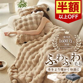 ＼即納★／【TV・SNSで話題】CICIBELLA 毛布 ふわふわ毛布 両面ボア ブランケット 毛布 ふわふわ 厚手 シングル セミダブル ダブル ハーフ クッションカバー 毛布 ひざ掛け もうふ おしゃれ 2枚合わせ 暖かい 厚手 洗濯可