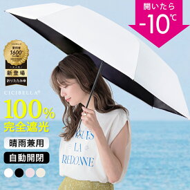 ＼夏応援セール！66％OFF／cicibella ワンタッチ 日傘 6本骨 255g 折りたたみ 完全遮光 超軽量 傘 折り畳み傘 自動開閉 遮熱 涼しい 雨傘 ワンタッチ UVカット 梅雨 紫外線対策 通勤 通学 完全遮光 日焼け対策 100% メンズ レディース 学生 日焼け対策 アウトドア ギフト