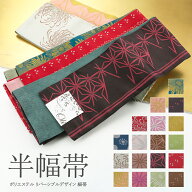 【20％OFF】婦人用 半幅帯 リバーシブルデザイン 細帯 小袋帯 半巾帯 ポリエステル 全18柄　ho-144 【決…