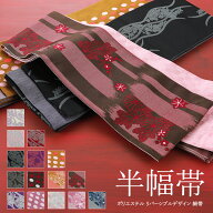 【20％OFF】婦人用 半幅帯 リバーシブルデザイン 細帯 小袋帯 半巾帯 ポリエステル 全15柄　ho-145 【決…