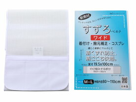 ワイド 日本製 すずろ メッシュ調 マジックベルト ワイド 伊達締め ホワイト S・M~Lサイズ 全2サイズ ds-84