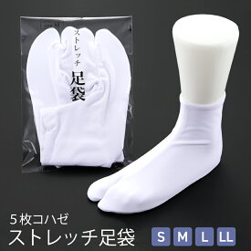男女兼用 オールシーズン 5枚こはぜ ストレッチ足袋 白足袋 S〜LLサイズ　tk-108