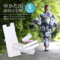 即日発送 ゆかた着付け小物 6点セット 帯板 肌着 伊達締め 腰紐 きものベルト フリーサイズ so-16 1口1点…