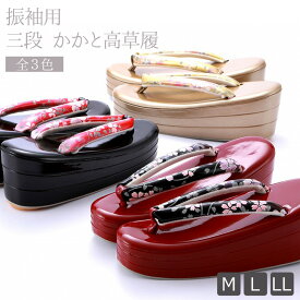 即日発送 振袖用 ぞうり 三段 かかと高 草履 M・L・LL　全3色　zh-185 【cp】