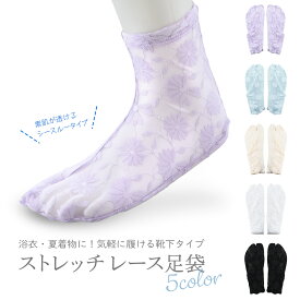 足袋 お洒落でかわいい ストレッチ レース足袋 素肌が透けるタイプ フリーサイズ 全5色　ts-103
