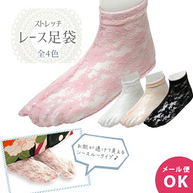 レース ストレッチ足袋 レース足袋 全4色 ts-54