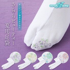 夏用 ストレッチ足袋 さららビューティー レース付き・刺繍入り 足袋カバー 夏着物・浴衣に合わせて 全4色　ts-115