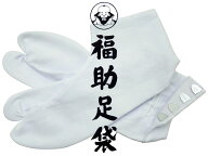 3488 綿100％ 国産 福助 足袋 ブロード 白足袋 4枚こはぜ 22.5〜27.5cm対応
