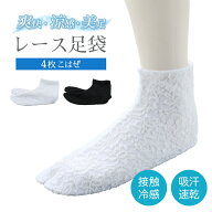 ベンクール使用 爽快・涼感・美足 レース足袋 4枚こはぜタイプ 地肌が透けない 接触冷感 吸汗速乾 S〜LL…