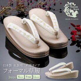【30%OFF】日本製 フォーマル 礼装用 二枚芯 草履 S・フリー・LLサイズ ツヤなし金台 梅の花 zh-f5 【ss2606】