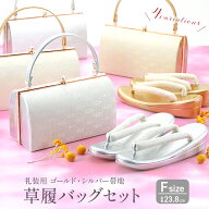 【30%OFF】草履バッグセット 礼装用・フォーマル用 ゴールド・シルバー 和装バッグ 三枚芯草履セット フ…