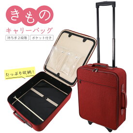 【20%OFF】きものキャリーバッグ キャスター付きタイプ 着物用キャリーケース 持ち手2段階調節可能 エンジ　kb-20 【ss2609】