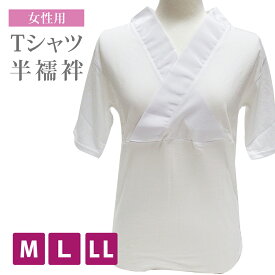 新らくらく Tシャツ半襦袢 女性用 半袖 衿芯入る 半襦袢 M～LLサイズ hs-126