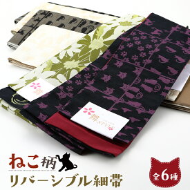ねこ 婦人用 半幅帯 リバーシブルデザイン 細帯 小袋帯 半巾帯 ポリエステル 全19種　ho-136
