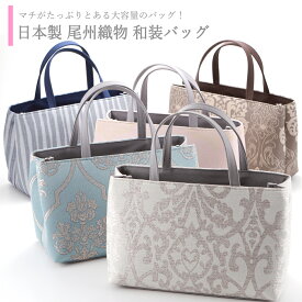 【10％OFF】即日発送 日本製 尾州織物 手提げカバン 和装バッグ お稽古などに 全5柄　ki-505【ss2512】