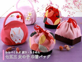 七五三 子供用 巾着バッグ わらべくらぶ 巾着 バッグ 単品 全5種 sb-41