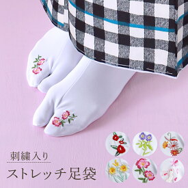 5柄限定 足袋カバー 刺繍入り ストレッチ足袋 白足袋　ts-71
