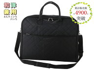 【20%OFF】着物バッグ キルティング 和洋兼用 収納ケース 黒 an 【ss2609】
