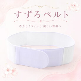 日本製 すずろ メッシュ マジックベルト 伊達締め ホワイト S~LLサイズ ds-81