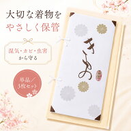着物のための 保存袋 きものキーパー so-90