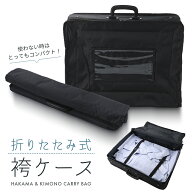 【50％OFF】袴・着物の収納や持ち運びに便利なバッグ 折り畳み式 袴ケース 黒　kb-19 【決算SALE】