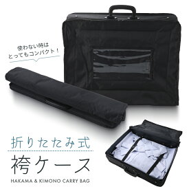 【50％OFF】袴・着物の収納や持ち運びに便利なバッグ 折り畳み式 袴ケース 黒　kb-19 【決算SALE】
