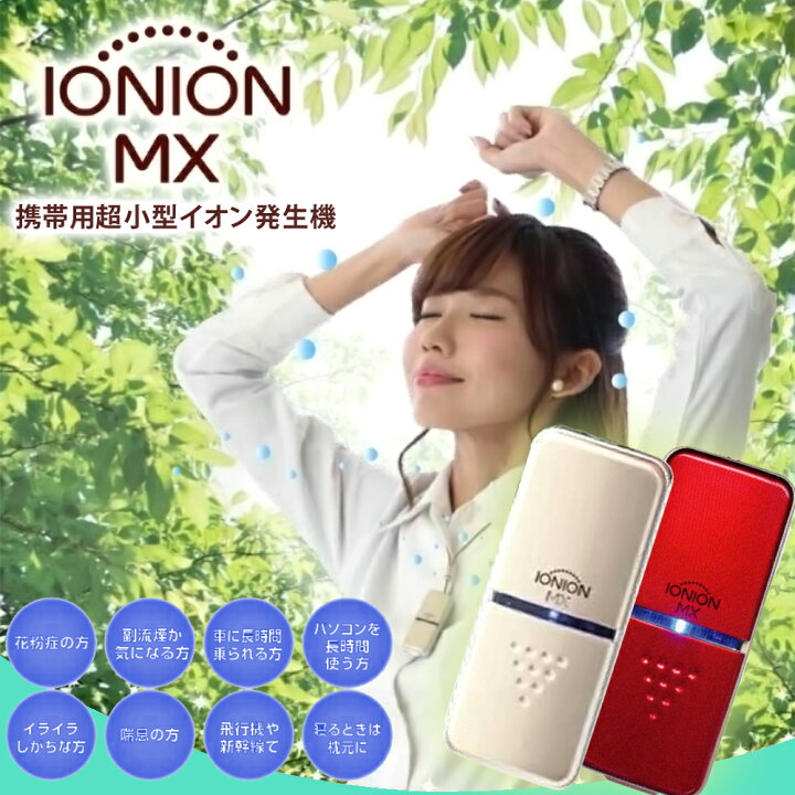 楽天市場】超小型マイナスイオン発生器 イオニオンMX 日本製 全2色 tk 