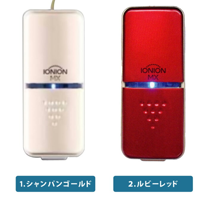 楽天市場】超小型マイナスイオン発生器 イオニオンMX 日本製 全2色 tk 