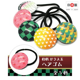 日本製 和柄 ガラス玉 ヘアゴム 全5柄 tk-216 市松 麻の葉 鱗 ハンドメイド アクセサリー