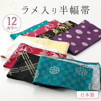 楽天市場】ラメ（種類（帯）半幅帯）（帯｜和服）：レディース 