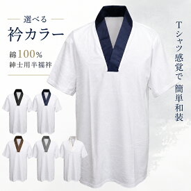 衿色5色 紳士用 綿 肌着 Tシャツ半襦袢 半袖 S〜3Lサイズ ot-101