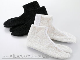 4枚こはぜ レース足袋 あったか フリース裏 クッション底 日本製 全2色 S〜LLサイズ tk-92 w