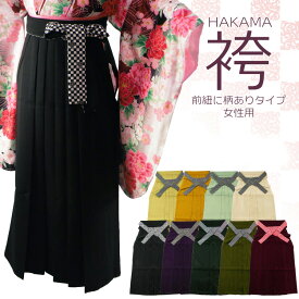 ねじり梅袴 セール ねじり梅 はかま 袴 スカートタイプ 単品 全9色 S～Lサイズ hs-55