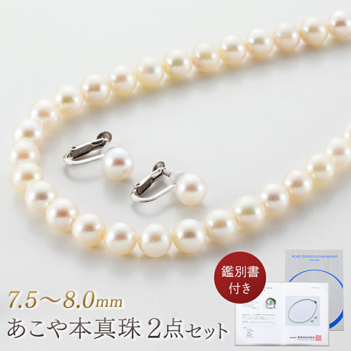 楽天市場】あこや真珠 7.5〜8.0mm 本真珠ネックレス イヤリング 2点 