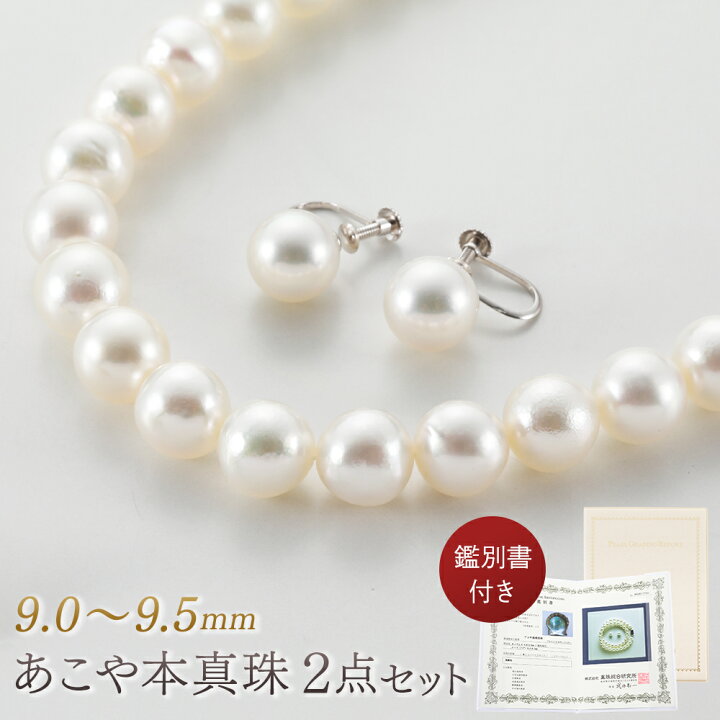 楽天市場】あこや真珠 9.0〜9.5mm 本真珠ネックレス イヤリング 2点 