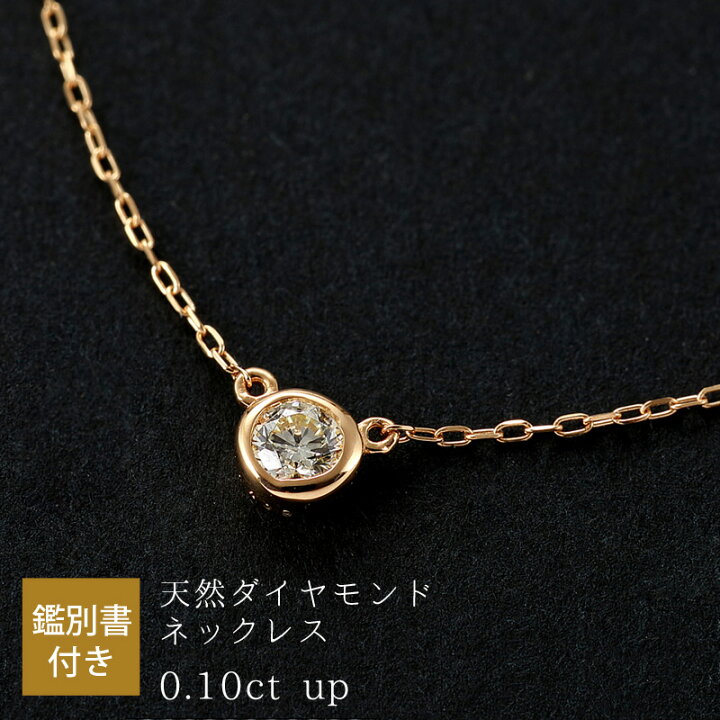 楽天市場】宝石鑑別鑑定書付 天然ダイヤモンド ネックレス 0.10ct cdt  