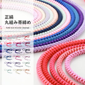 【20％OFF】正絹 シンプル丸組み 帯締め 単色 飾りなし 全18種　ss-396 【ss2603】