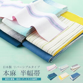 日本製 小袋帯 半幅帯 本麻 リバーシブル 浴衣帯 半巾帯 全6柄　yo-289