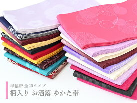 【20％OFF】袴・浴衣用 半幅帯 単衣帯 おしゃれ帯 半巾帯 日本製 全20柄 bo-294 【ss2603】